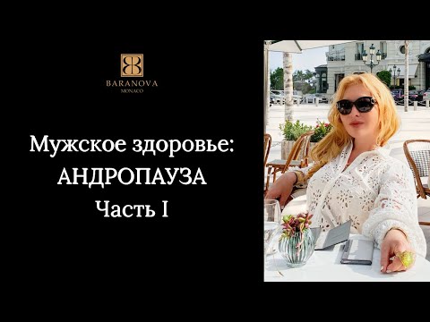 Мужское здоровье: АНДРОПАУЗА Часть I