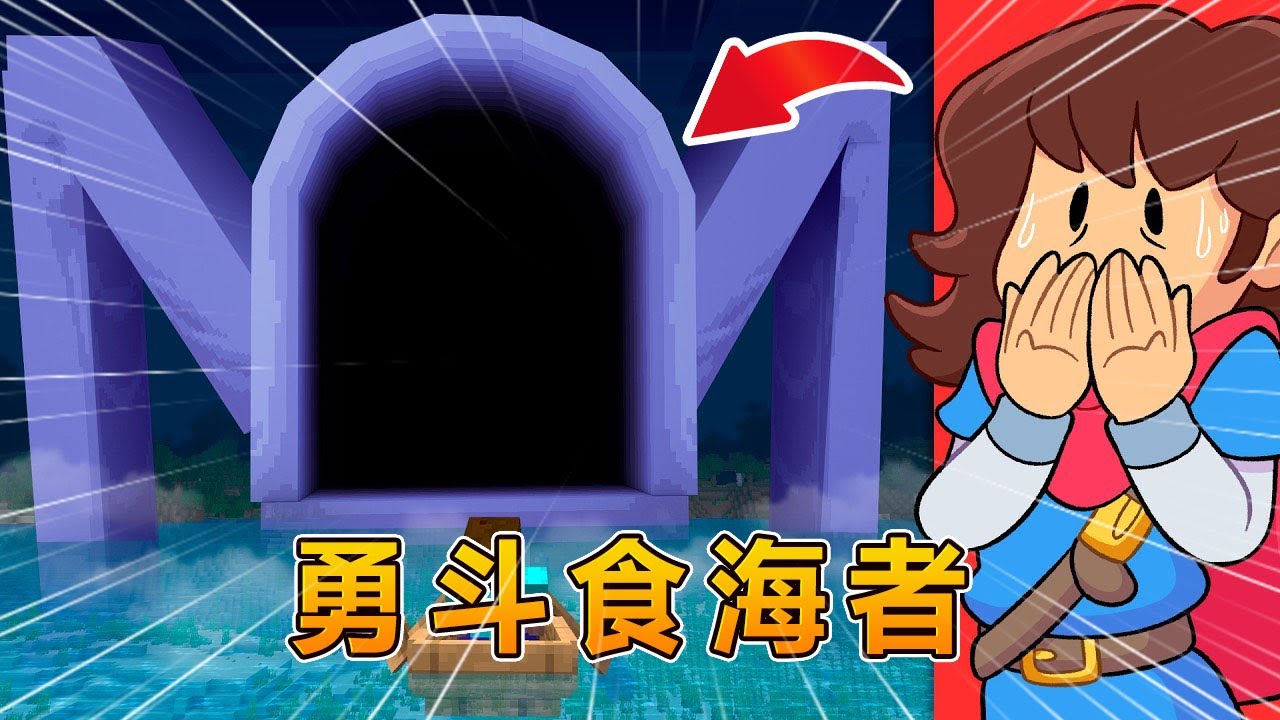 我的世界：打败食海者，拯救最后一片海洋！ 