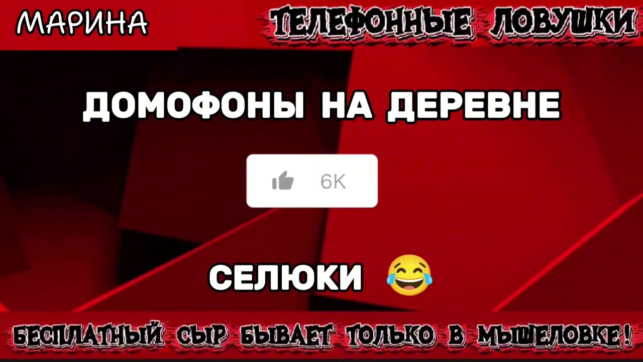 МАРИНА. ДОМОФОНЫ НА ДЕРЕВЕ СЕЛЮКИ | ТЕЛЕФОННЫЕ МОШЕННИКИ 