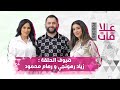 الإعلامية رهام حمود وزوجها زياد الرهونجي بودكاست علاقات الإعلامية رهام حمود وزوجها زياد الرهونجي بودكاست علاقات