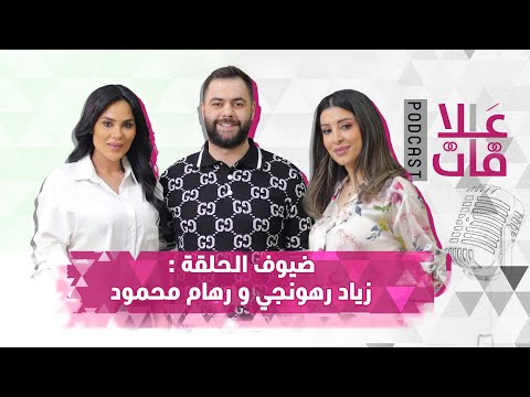 الإعلامية رهام حمود وزوجها زياد الرهونجي بودكاست علاقات