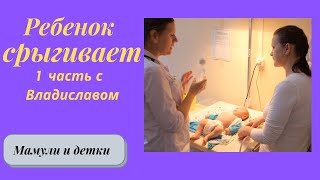 видео Почему ребенок срыгивает после кормления смесью?