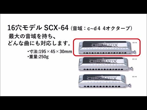 スズキクロマチックハーモニカSCXシリーズの特長 - YouTube