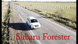 Пол года с Subaru Forester | Мои впечатления и отзыв Пол года с Subaru Forester | Мои впечатления и отзыв