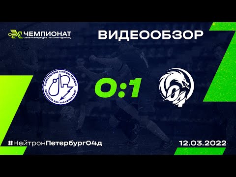 Видео к матчу Нейтрон - Петербург 04-д