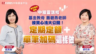 中租靈活扣定期定額實戰應用！基金教母最愛哪項功能？逢低加碼台股基金策略？ ft.蕭碧燕 盧燕俐｜中租基金平台｜台灣第一家線上基金超市