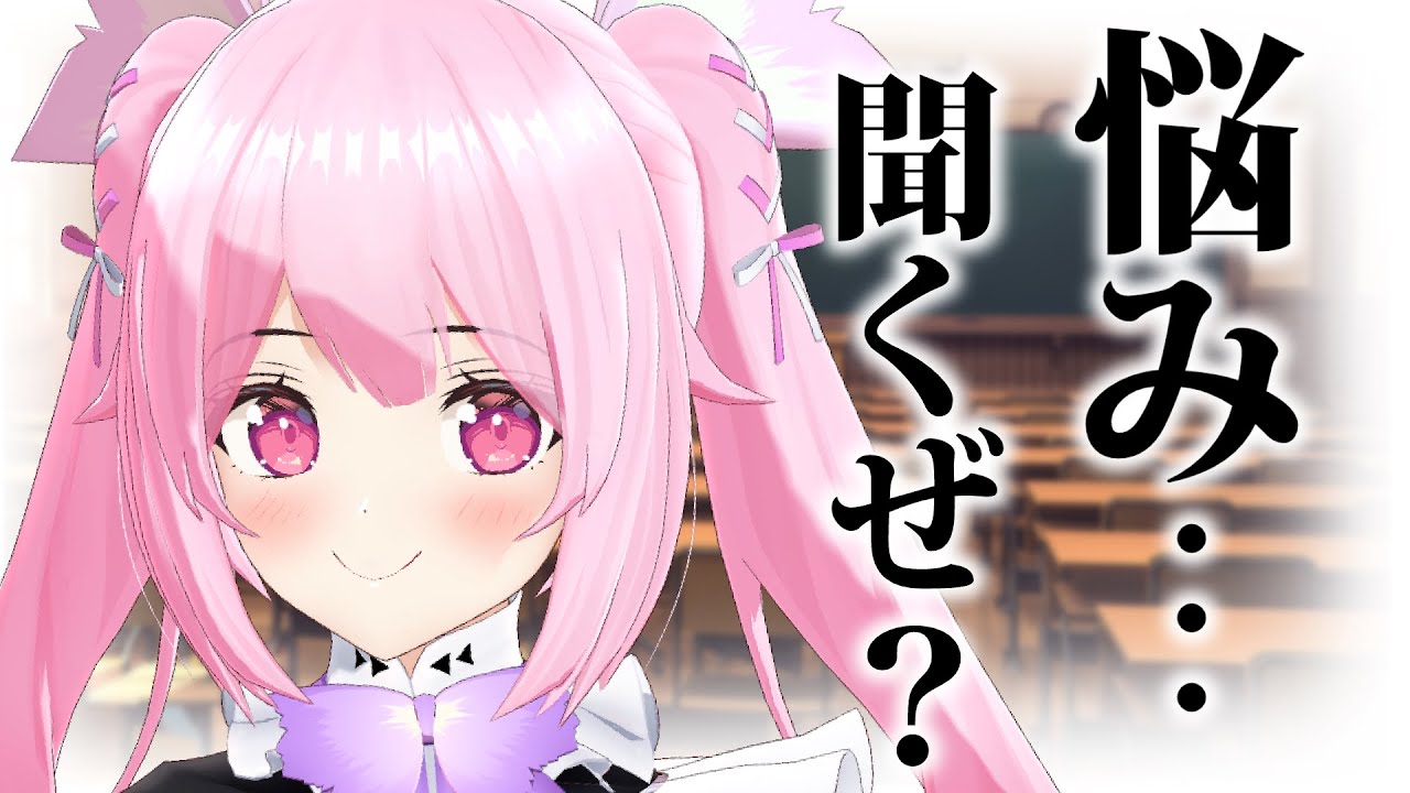 【雑談】お悩み相談室！みんなのお悩み何でも聞くよ…？