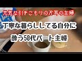 黄金週間はおウチカフェ!そういえば散歩中しなかったなぁ、と遠い目のンコ職人一級持ちパート主婦vlog@katamimi_higeko0614