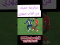 مراوغه جميله من يوسف ميري لاعب المنتخب الوطني المغربي المحلي المغرب المنتخب المغربي