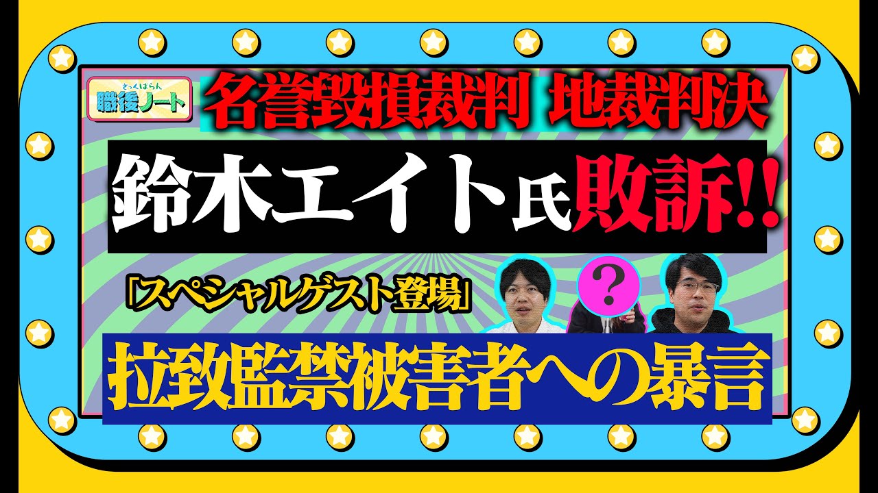 「鈴木エイト氏敗訴!!!名誉毀損裁判　地裁判決」職後ノート【家庭連合職員の業務後のしゃべり場】　SEISYUN TV