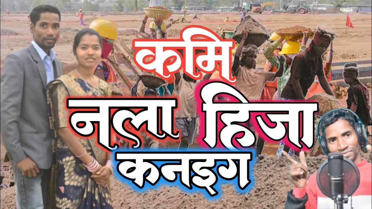 कमि नाला हिजा कानाइग /Kami Nala Hijakanaing  Pradesh #williamdodray #mundarimusic 