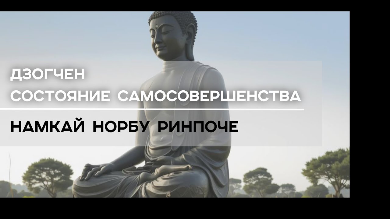 Дзогчен. Состояние Самосовершенства | Намкай Норбу Ринпоче