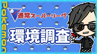 【ポケモンGO】　通常スーパーリーグ　環境調査　【２８９４】　ライブ配信 【2024.4.22】