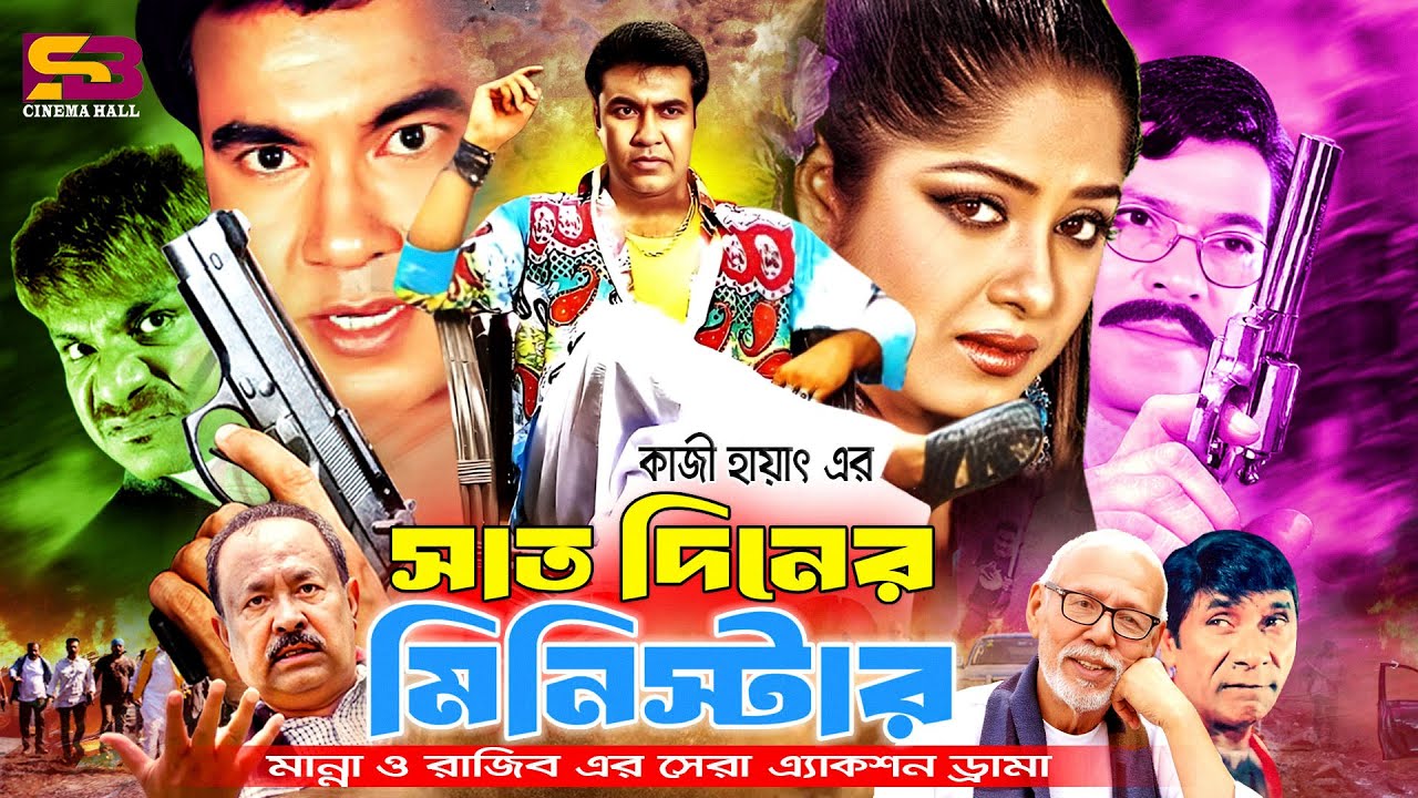 Saat Diner Minister (সাত দিনের মিনিস্টার) Full Movie | Manna | Mousumi | Misa Sawdagar | Rajib