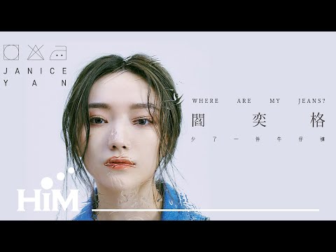 閻奕格 Janice Yan [ 少了一件牛仔褲 Where are my jeans? ] Official Music Video(三立華劇【跟鯊魚接吻】片尾曲)