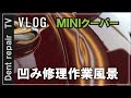 「凹み直し・ＭＩＮＩクーパー」ミニの凹みをデントリペアで直したよ。(; ･`д･´)