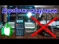 Простая доработка модуляции Baofeng UV-5R