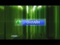 Главная заставка НТВ Онлайн 06 04 2013 