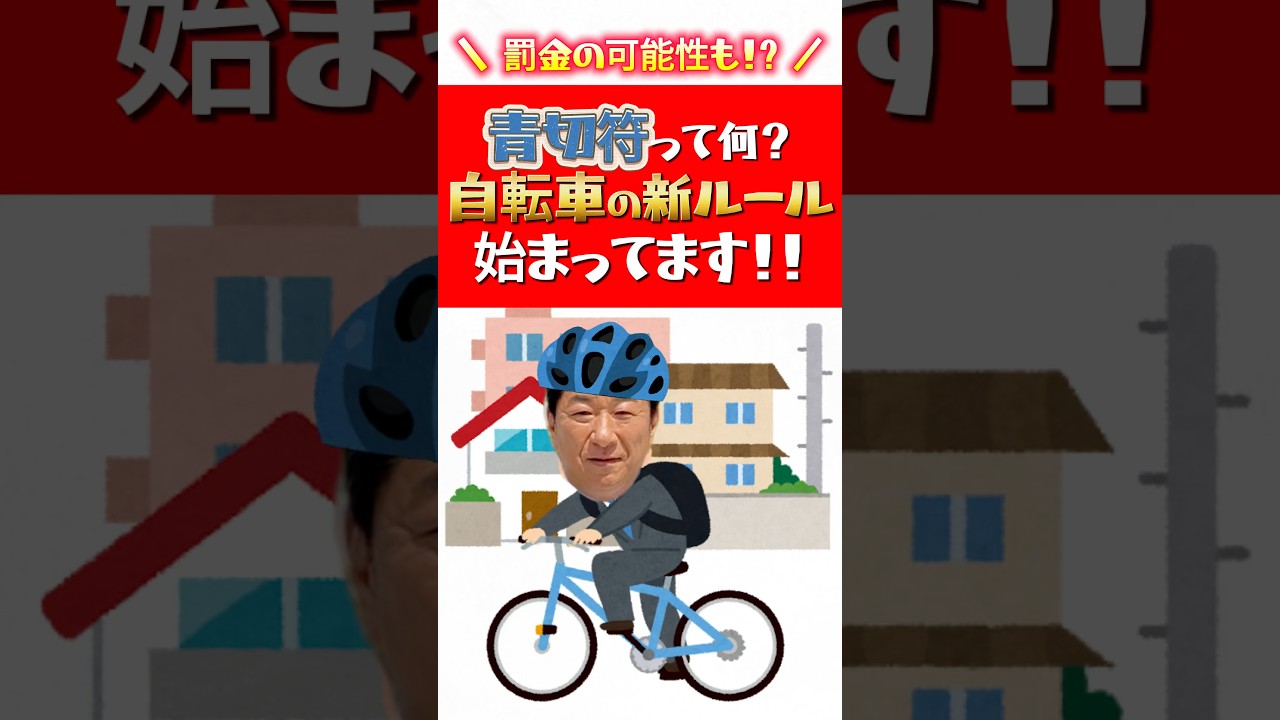 自転車　決まりました！ Road Traffic Act Amendment] Will Bicycles Get Ticketed?! How Will