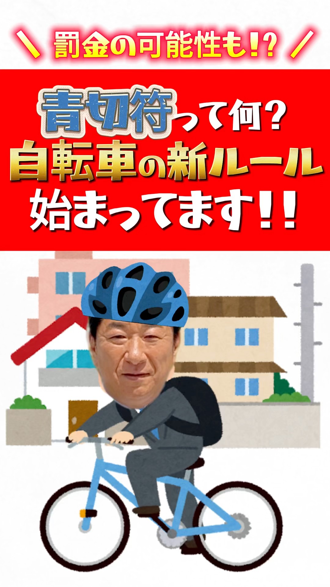 Possible Fines?!] New Bicycle Rules Start in April! [Explanation