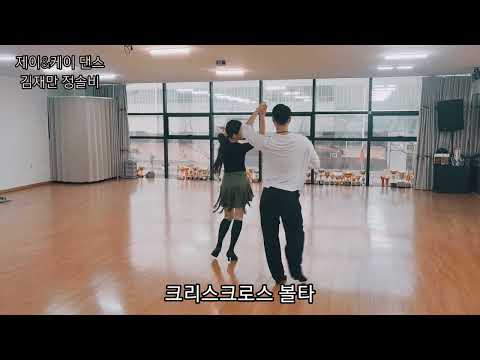김재만 프로 정솔비 프로가 추는 삼바 통합루틴 A코스 Samba A cource