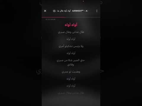 آواه آواه طال عذابي فاطمة اكيد كاريوكي