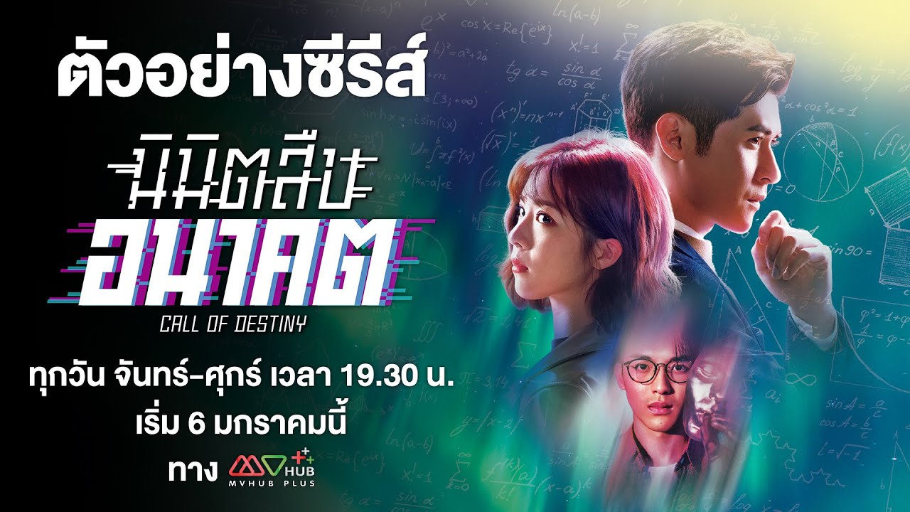 ������ҧ | ���Ե�׺͹Ҥ� (CALL OF DESTINY) | MVHUB+