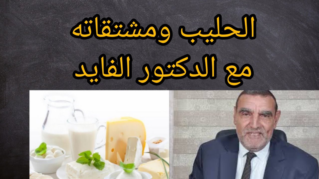 الحليب ومشتقاته مع الدكتور الفايد