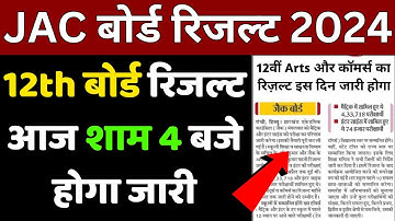 JAC 12th रिजल्ट शाम 4 बजे जारी होगा | JAC Board Class 12th Result 2024 | Jac 12th result kab aayega
