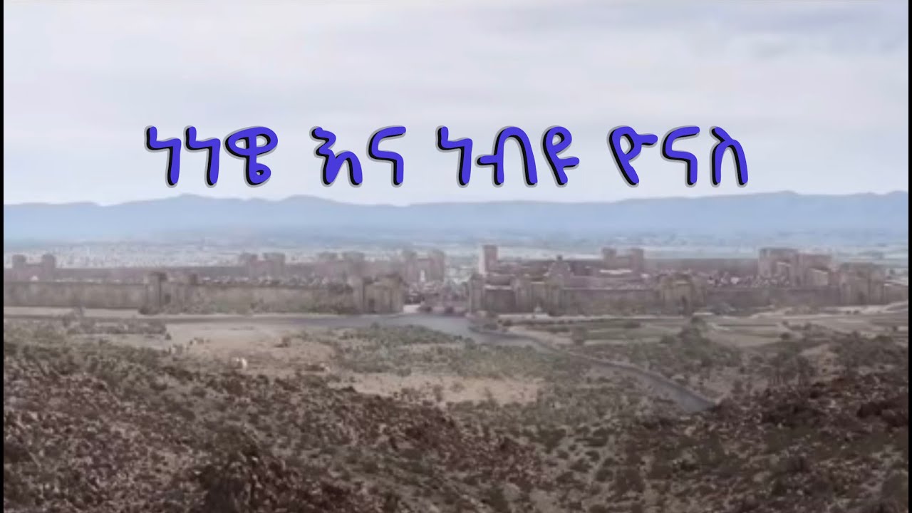 Semayat ነነዌ እና ነብዩ ዮናስ