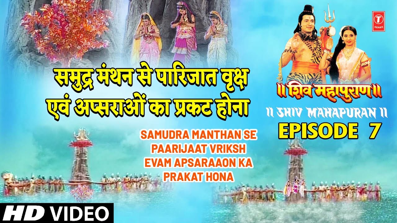 समुद्र मंथन से पारिजात वृक्ष एवं अप्सराओं का प्रकट होना | Shiv Mahapuran Episode 8 Part 5 समुद्र मंथन से पारिजात वृक्ष एवं अप्सराओं का प्रकट होना | Shiv Mahapuran Episode 8 Part 5
