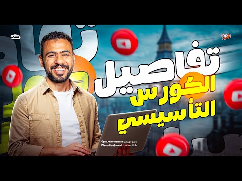 من الآخر الإنجليزي بيبدأ من هنا تفاصيل الكورس التأسيسي أولى وتانية وتالتة ثانوي دفعة 2026