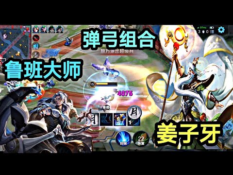 姜子牙和鲁班大师的弹弓组合，一个大招秒脆皮｜王者荣耀｜Honor of Kings - King of Glory