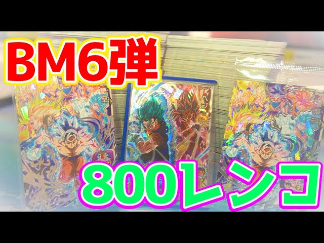 BM6弾レンコ】SEC大量の神弾に全力レンコしてみた結果！！！【SDBH