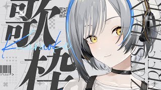 【#Vtuber】お昼のおチル🫧ギター【#karaoke #歌枠 #弾き語り】
