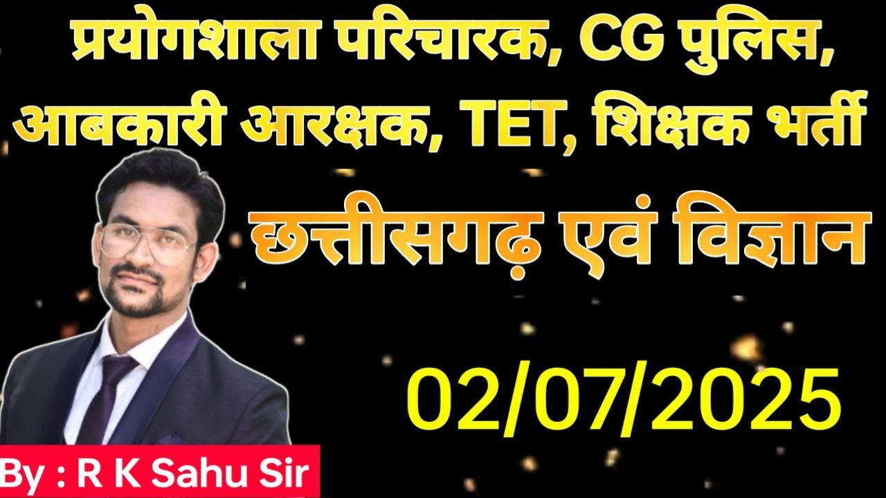 prayogshala paricharak |aabkariarakshak | cgpolice | teacher bharti | cg & science imp mcq |