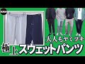 【春コーデ】大人の極上スウェットパンツと合わせのコツをプロが解説！【神パンツ】【メンズファッション】【スリードッツ】