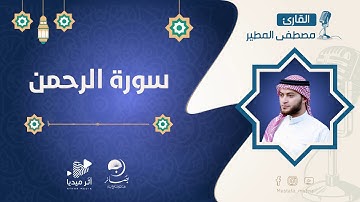 سورة الرحمن  (كاملة) | القارئ مصطفى مطير