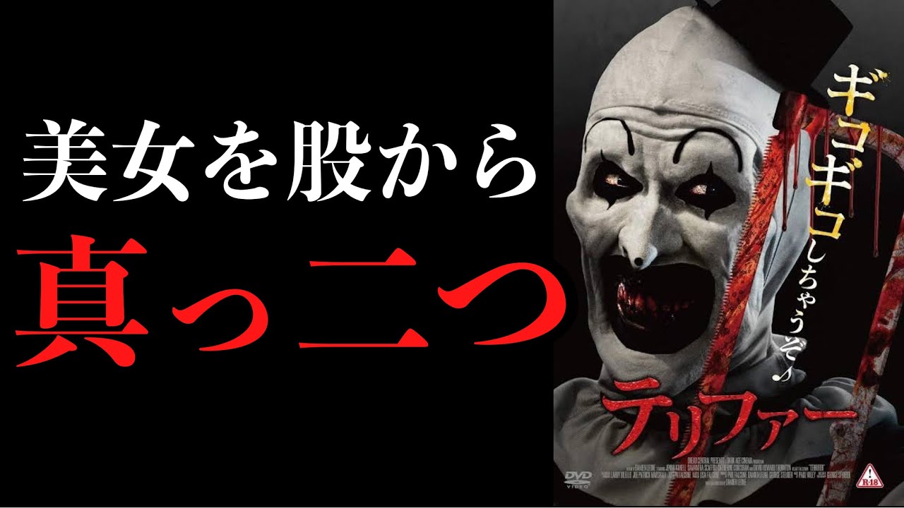 映画『テリファー』レビュー。【ホラー映画紹介】 YouTube