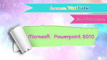 สื่อการสอนบน YouTube เรื่องการใช้งาน MS PowerPoint 2010