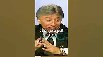 الخوف من اتخاذ القرار د إبراهيم الفقي 