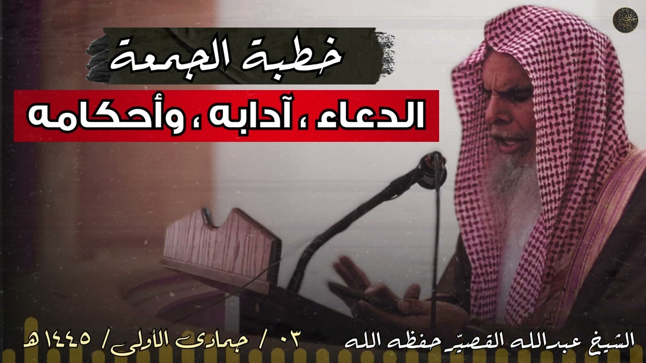 خطبة الجمعة بعنوان : الدعاء ، آدابه ، وأحكامه | الشيخ عبدالله القصير