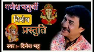 ।। गणेश चतुर्थी विशेष प्रस्तुति ।। #dineshbhattofficial #दिनेशभट्ट
