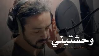 وحشتيني  - فلاح المسردي | حصرياً | 2024