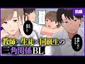 【BL動画】好きな先生との秘密を同級生に握られ、“取引”を持ちかけられた結果…【BLoveチャンネル】