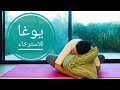 يوغا للاسترخاء، 25 دقيقة من يوجا الين Yoga in Arabic