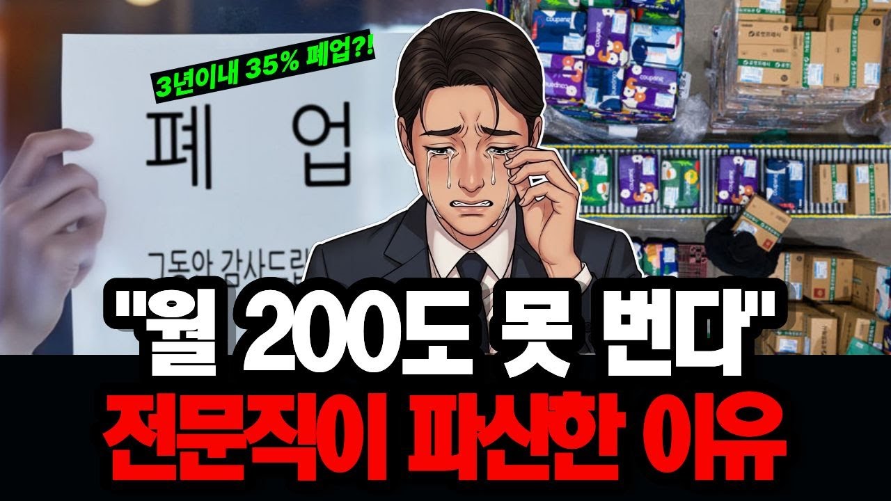 3년 새 35% 파산! 월 200도 못 버는 전문직의 몰락 실체