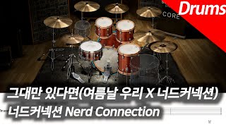 그대만 있다면 - 너드커넥션 (드럼) by COVER SKILLS