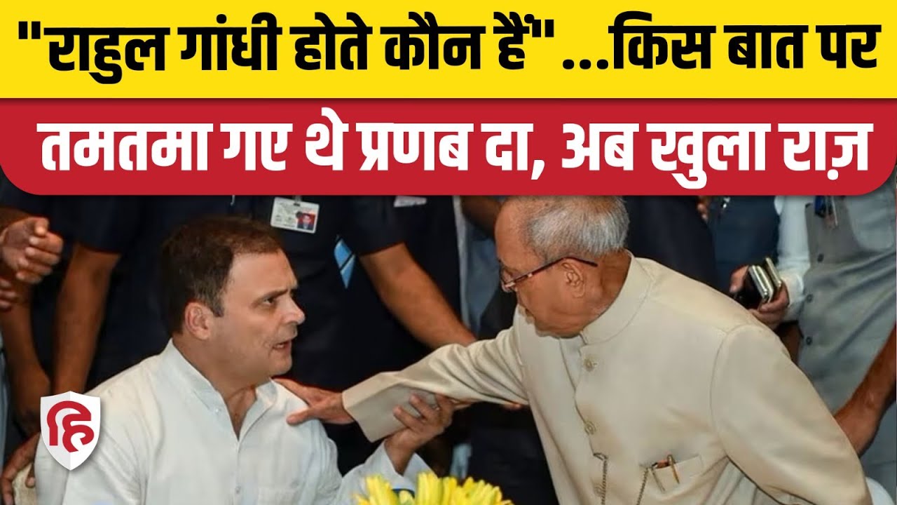 Rahul Gandhi की किस बात पर भड़क गए थे Pranab Mukherjee? Daughter Sharmishtha की Book से खुला राज