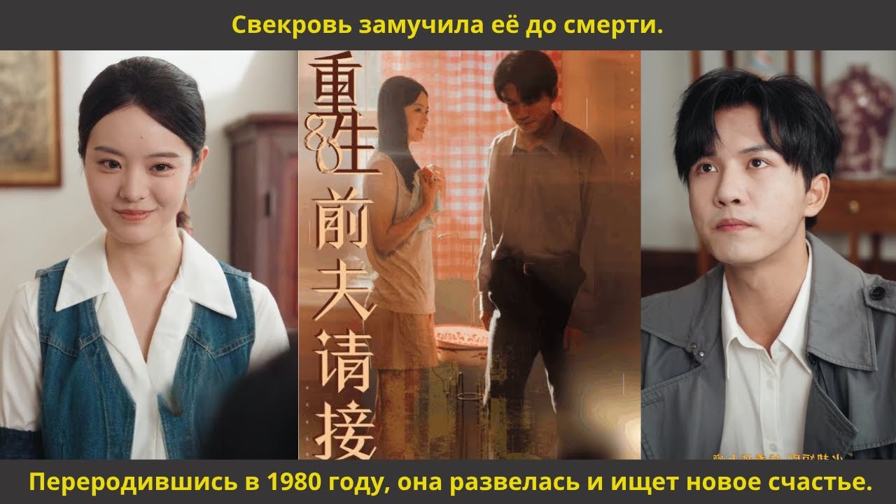 Свекровь замучила её до смерти. Переродившись в 1980 году, она развелась и ищет новое счастье.